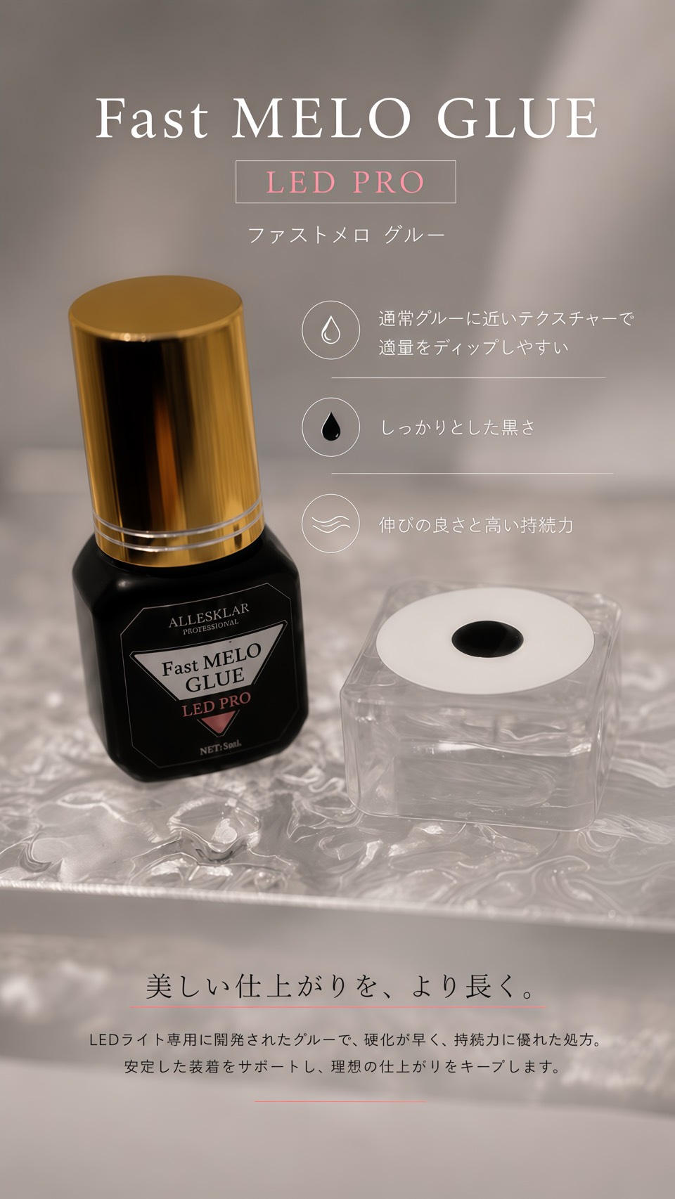 Fast MELO GLUE LED PRO テクスチャー
