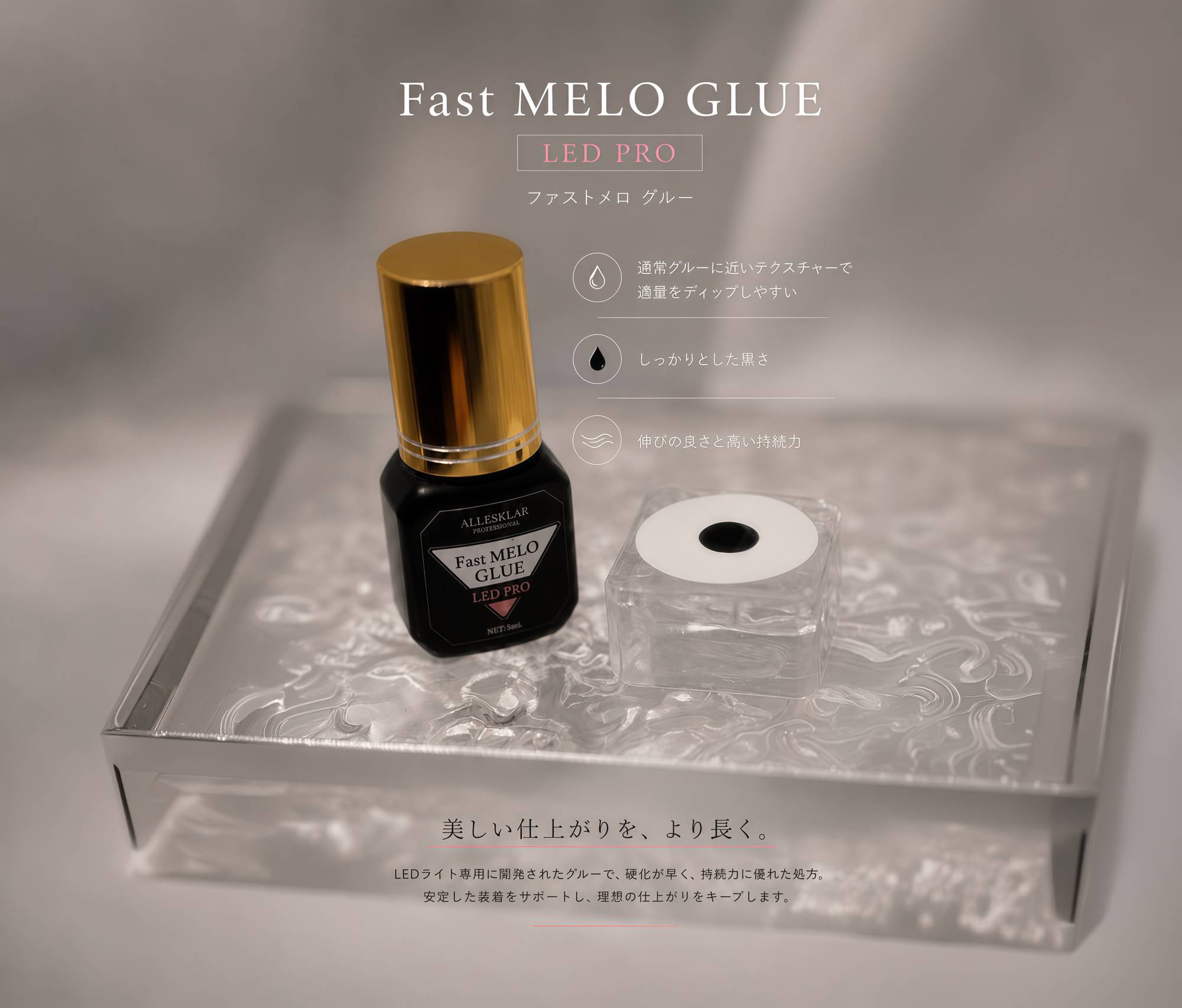 Fast MELO GLUE LED PRO テクスチャー